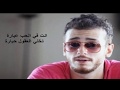 SAAD LMJARAD M3ALEM-2015-كلمات اغنية سعد لمجرد معلم ...