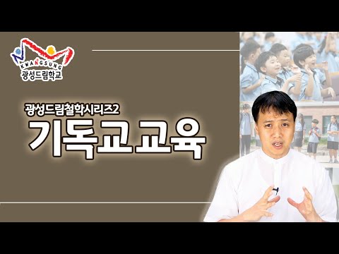 기독교 교육 | 광성드림 철학 시리즈2 | 광성드림학교 | 기독교대안학교