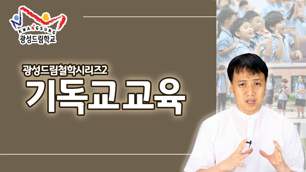 기독교 교육 | 광성드림 철학 시리즈2 | 광성드림학교 | 기독교대안학교