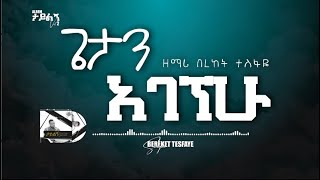 Download lagu 5.  Bereket Tesfaye ጌታን አገኘሁ getan agegnehu mp3