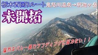 栃木西回りルート　釈迦ヶ岳を超えるクロカンフライト【パラグライダー】