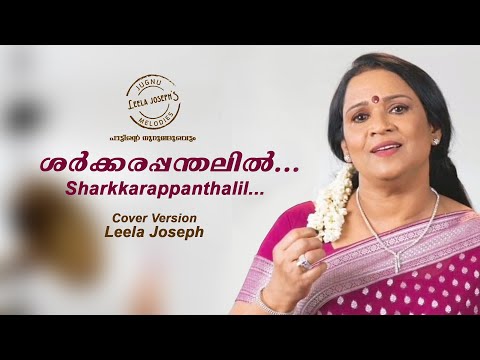 ശർക്കരപ്പന്തലിൽ | Leela Joseph| Nostalgic Drama Song | Vayalar | Devarajan | നാടകഗാനം