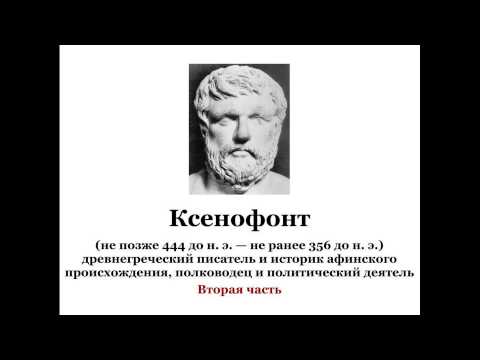 Ксенофонт. Часть 2