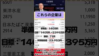 #日本株 #株初心者 #株式投資 #投資の勉強 #資産運用 #お金の勉強 #資産形成 #配当金活 #長期投資 #日本株投資 #youtubeshorts   #投資