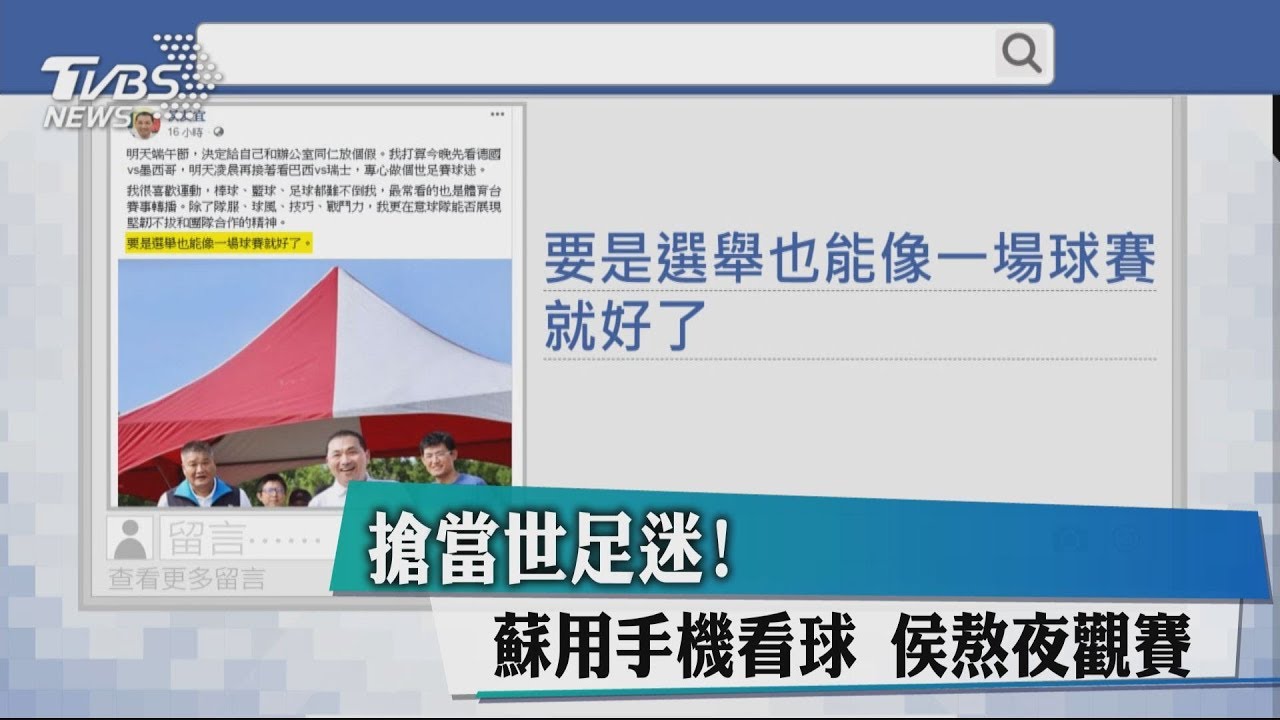 搶當世足迷!蘇用手機看球 侯熬夜觀賽