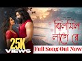 Jhilmil Laage Re Official Song ঝিলমিল লাগে রে Dev Idhika Paul New Bengali So