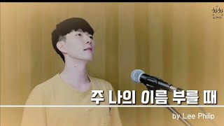 [재업] 주 나의 이름 부를 때