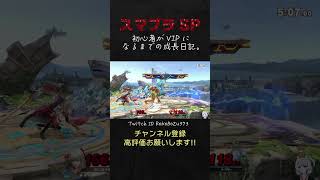 サムスをB上コンボ＆B上メテオでわからせるベレスちゃん。【Switch2／スマブラSP／生放送切り抜き】