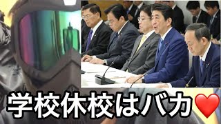 コロナウイルスで全国の学校が休校になった件wwwアホですね！！