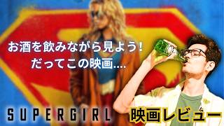 呑みながら見よう「スーパーガール」(2026) - 映画レビュー