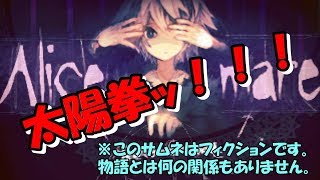 職場へ行くかのようなテンションで今日も俺は異世界へ行く。【Alice mare#1】