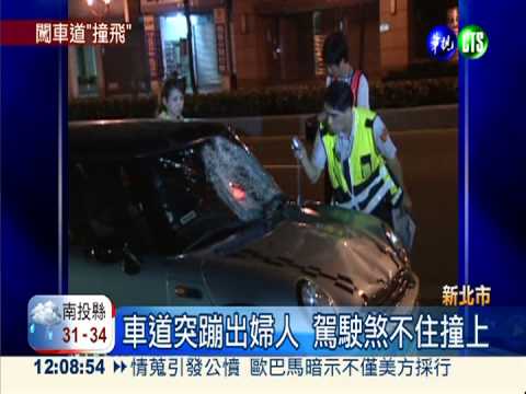 闖車道遭撞飛10米 婦重傷未脫險