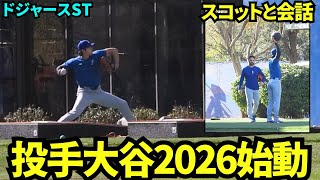 大谷翔平キャンプイン！！投手自主トレに出てきた大谷にいきなり話しかけに行くスコット！大谷は壁当てでウォームアップ！【現地映像】2026年2月10日 ドジャース春季キャンプ