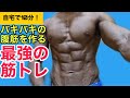 自宅で10分!バキバキの腹筋を作る最強筋トレ!