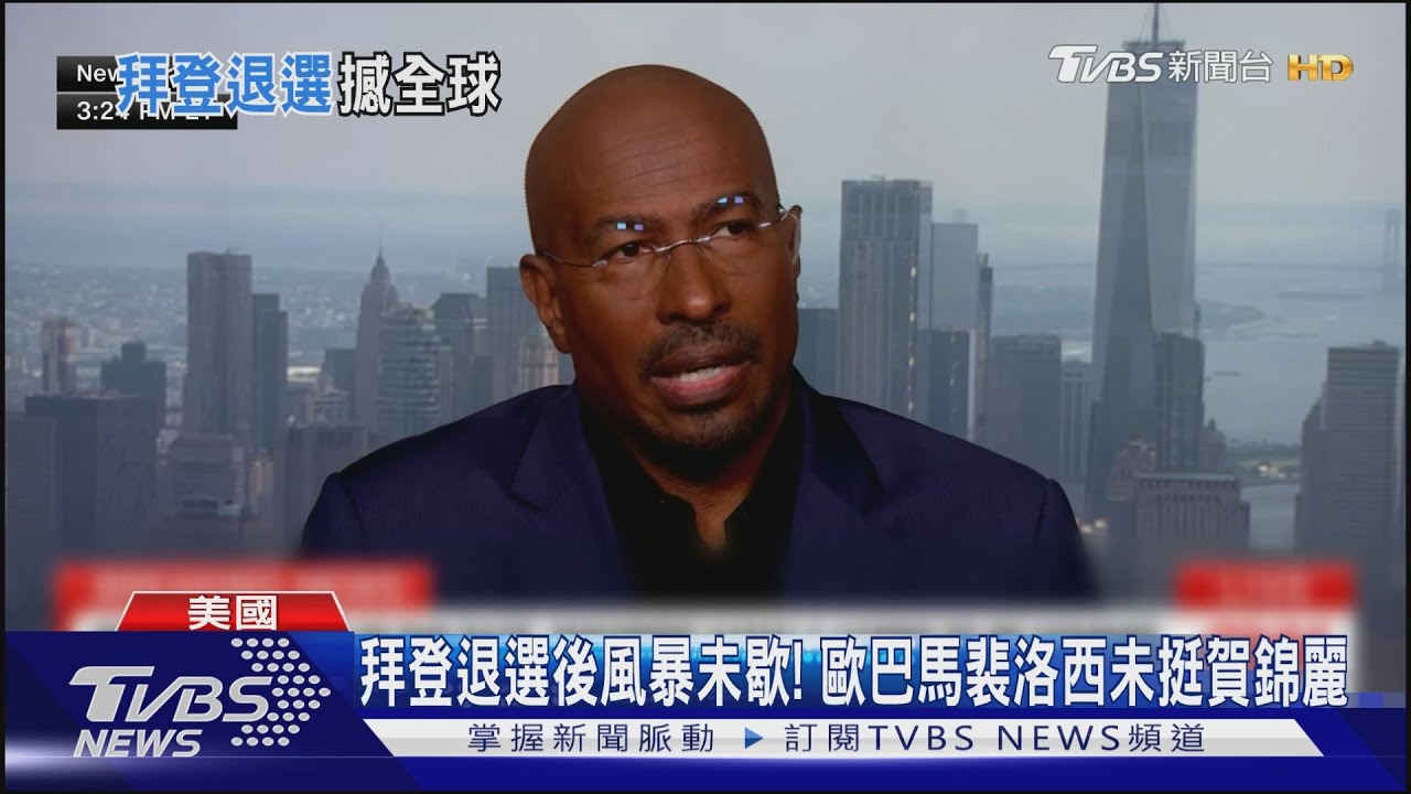 拜登退選後風暴未歇!歐巴馬裴洛西未挺賀錦麗