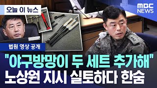 [오늘 이 뉴스] "야구방망이 두 세트 추가해" 노상원 지시 실토하다 한숨 (2025.12.04/MBC뉴스)