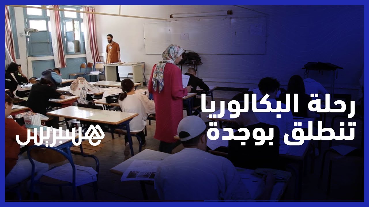 مرحلة حاسمة وامتحان مصيري.. اختبارات البكالوريا تنطلق في أجواء متميزة بثانوية المهدي بن بركة في وجدة thumbnail