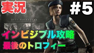 [バイオハザードHD 実況#5] 見えない敵を攻略せよ！ステルスバイオ開幕