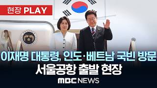 이재명 대통령, 인도·베트남 국빈 방문 서울공항 출발 현장 - [현장PLAY] MBC뉴스 2026년 04월 19일