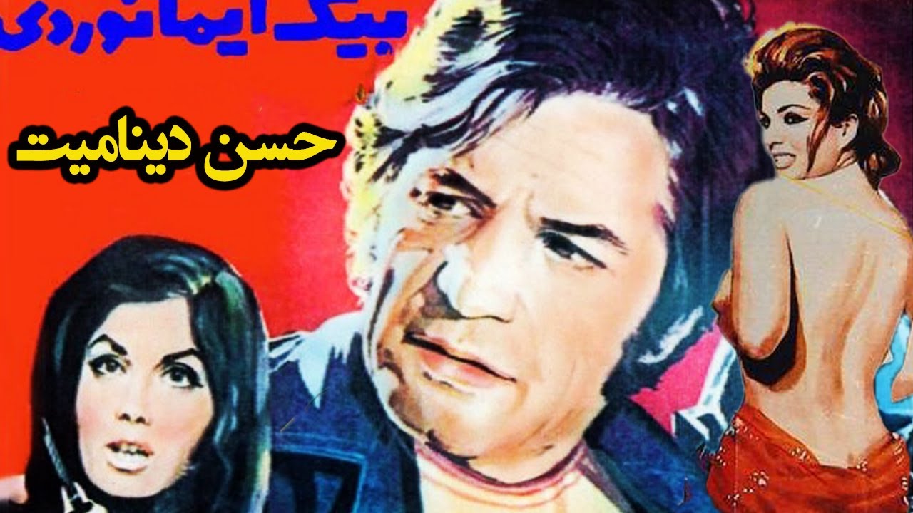 فیلم قدیمی حسن دینامیت بدون سانسور +18 - با هنرمندی رضا بیک