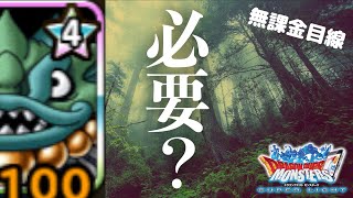 DQMSL | 自然系が新生転生したけど無課金目線どうなん…？