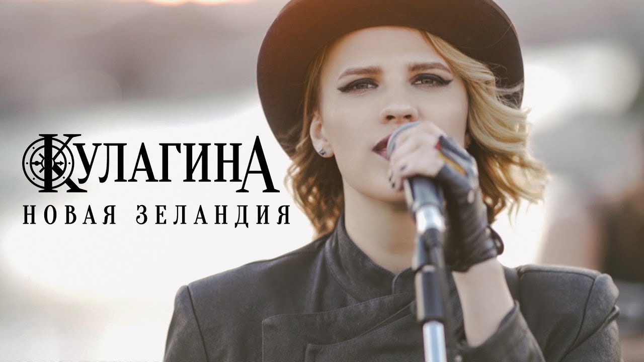 Кулагина — Новая Зеландия
