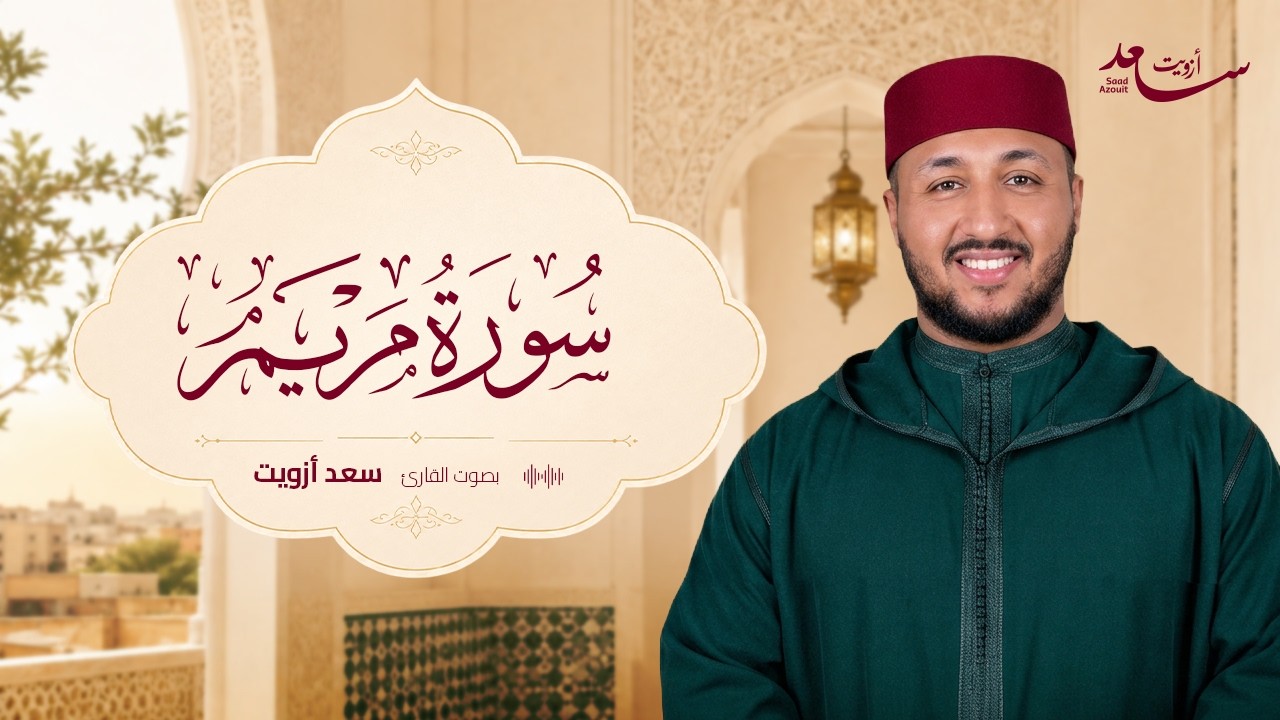 سورة مريم كاملة 🌙 بصوت سعد أزويت | تلاوة مؤثرة تملأ القلب سكينة