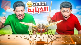 تحدي تكون ذبابة ونحاول نصيدك ???? ( الفأر الهارب ) !! Slap The Fly