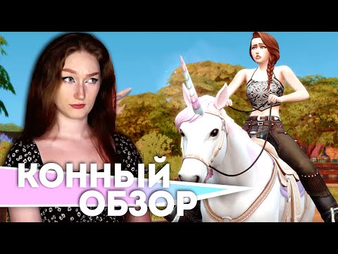 ЧЕСТНЫЙ ОБЗОР НА КОННОЕ РАНЧО В СИМС 4