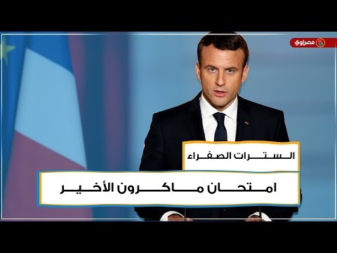 السترات الصفراء.. امتحان ماكرون الأخير