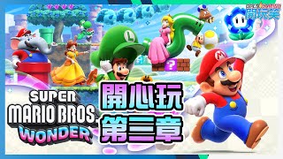 《超級瑪利歐兄弟驚奇》開心玩 第三章 世界3 Super Mario Bros Wonder Gameplay walkthrough W3 #3