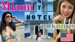 【アメリカ】リゾート地マイアミに弾丸で日帰り旅行してみた。