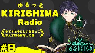 【#雑談 / #雑談配信 】ゆるっとKIRISHIMA radio ＃ 8 【霧嶌けい/きりしまけい #男性vtuber 】