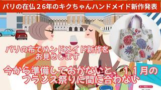 フランスの布で作ったハンドメイドバックの新作発表