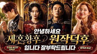 (원작스포) 재혼황후 드라마 캐스팅&예고편 리액션! 원작덕후 여기로 모여라👍