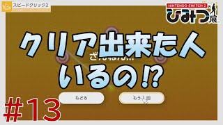 【実況】Nintendo Switch2の秘密展をざっくり実況プレイ＃13