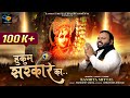 Hukum Sarkar Ka Man Na Padega Kanhiya Mittal हुकुम सरकार का Falgun Khatu Shy