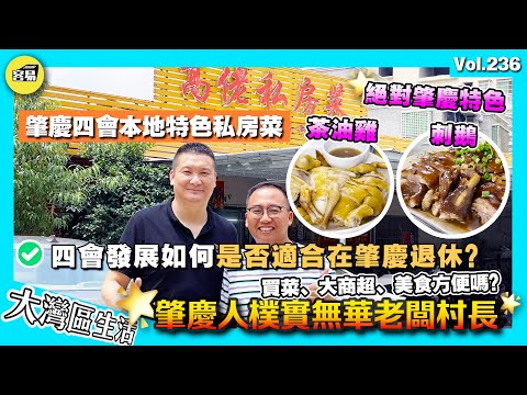 【肇慶必喫茶油雞！老闆帶你了解肇慶四會】四會最出名嘅私房菜 老闆竟然係黨員村長？｜到底肇慶四會適不適合香港人退休 睇睇本地人點講｜肇慶四會航拍 四會樓｜香港人在肇慶 四會樓盤 肇慶生活 肇慶樓盤