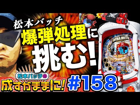 【Pパイレーツオブダイナマイトキングで初当りから万発OVER】松本バッチの成すがままに！第158話《松本バッチ・鬼Dイッチー》Pパイレーツオブダイナマイトキング［パチンコ］