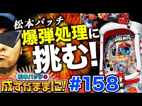 バッチ まま に 松本 成す が 【サラ番で面白実戦!!】松本バッチの成すがままに！ #60