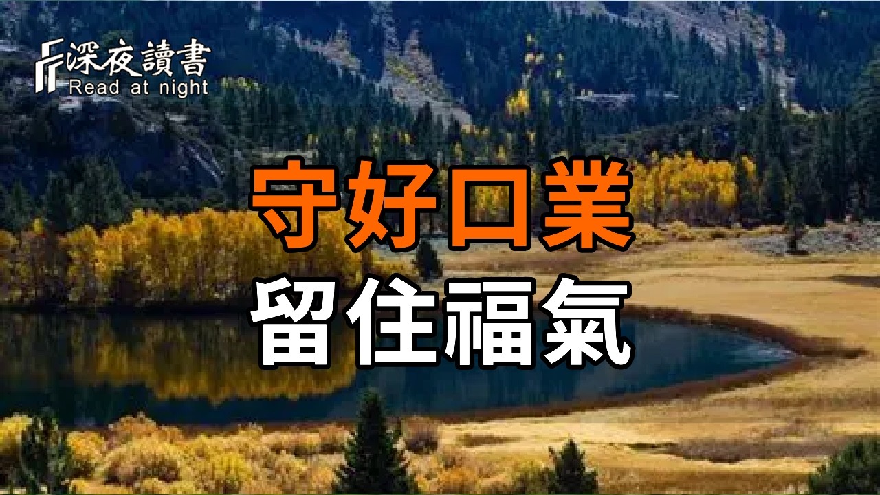 晚年安穩的真諦：守好口業，留住福氣【深夜讀書】#人生感悟 #正能量 #情感 #晚年幸福 #深夜讀書  #內耗