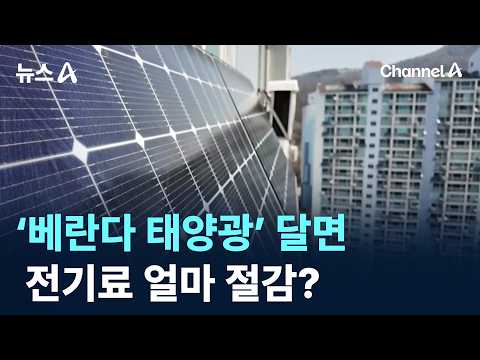 ‘베란다 태양광’ 달면 전기료 얼마 절감? / 채널A / 뉴스A