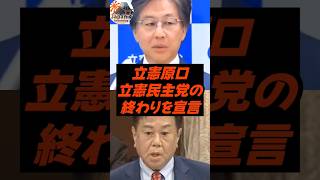 立憲原口、安住をディスって立憲の終わりを宣言