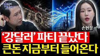 강달러 끝나도 전력주는 끝난 게 아닙니다 | 경읽남과 토론합시다 | 손현정 연구원 [2편]