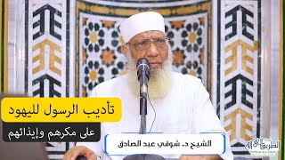 صورة تأديب النبي لليهود على مكرهم وإيذائهم