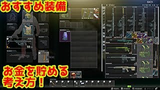 Eft 初心者向け Eftおすすめ装備 お金のため方 考え方 تنزيل الموسيقى Mp3 مجانا Eft 初心者向け Eftおすすめ装備 お金のため方 考え方 تنزيل الموسيقى Mp3 مجانا
