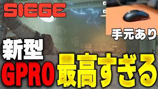 【手元あり】新登場したG PRO X3が神過ぎるって話。(ゆるくレビュー)【R6S / レインボーシックスシージ】【Logicool G PRO X3 SUPERSTRIKE】