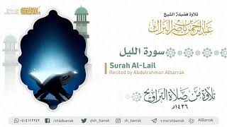 صورة سورة الليل - تلاوة للشيخ عبدالرحمن البراك Surah Al-Lail - Recited by Abdulrahman Albarrak