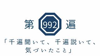 第992遍　「千遍聞いて、千遍説いて、気づいたこと」