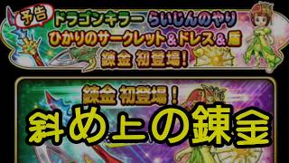 星ドラ実況 斜め上の錬金 惜別のドラゴンキラー